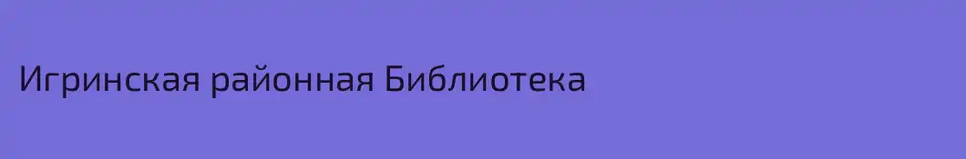 Игринская районная Библиотека